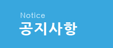 공지사항